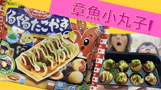 日本食玩》章魚小丸子｜鹹的食物有點恐怖 Diy candy food play