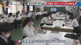 災害時に役立つスマホ利用法　高校生に防災講座