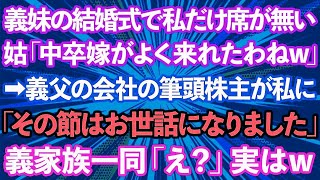 【スカッとする話】社長令嬢の義妹の結婚式で私だけ席が無い。義母「中卒嫁がよく来れたわねw」→義父の会社の筆頭株主が私に「その節はお世話になりました」義家族一同「え？」実は