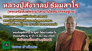 หลวงปู่สังวาลย์ ธัมมสาโร[พระ] พระอริยสงฆ์เจ้าวิปัสสนากรรมฐาน พระแท้ พระปฏิบัติดี พระศิษย์หลวงปู่ขาว