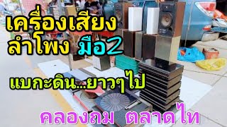 พาเดินเที่ยว คลองถม ตลาดไท สินค้ามือ2 แบกะดิน ยาวไป