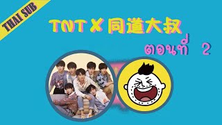 [Thai Sub] TNT时代少年团✘同道大叔 - Interview with Uncle's Friend (同道大叔) Ep.02