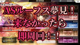 【アナザーエデン】【アナデン】ASルーフス夢見！！運命30連で来なかったら周回へ！！！【Another Eden】