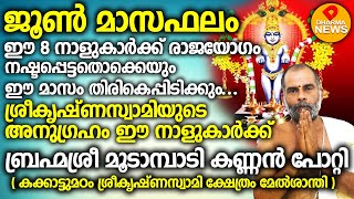 ജൂൺ മാസഫലം..ഈ 8 നാളുകാർക്ക് രാജയോഗം..ശ്രീകൃഷ്‌ണസ്വാമിയുടെ അനുഗ്രഹം ഈ നാളുകാർക്ക്..JUNE MASAPHALAM