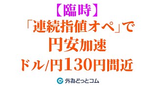 【臨時】「連続指値オペ」で円安加速 ドル/円130円間近  #Shorts　外為どっとコム総合研究所　中村勉研究員