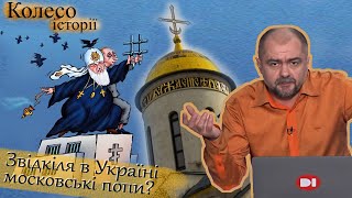 московські попи в Україні: історія релігійної окупації. “Колесо історії”