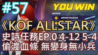 《KOF ALLSTAR》#57 史詩任務EP.0 4-12 5-4 偷渡BOSS血條 達成無變身無小兵