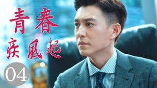 《青春疾风起》第04集 | 职场剧男神靳东从白手创业经过种种风雨打造自己的事业 | 必看创业剧