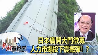 日本廣開大門徵募 人力市場投下震撼彈！？ 謝金河 許書揚《#老謝看世界》2019.12.21