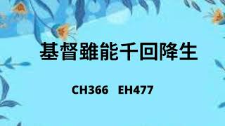 CH366   基督雖能千回降生  (PIANO)