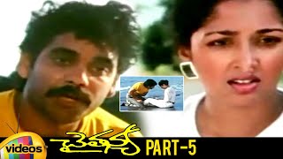 Chaitanya Telugu Full Movie | Akkineni Nagarjuna | Gautami | Ilaiyaraaja | Part 5 | Mango Videos
