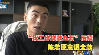 【1818黄金眼】“找工作背上了九万贷款”后续：“我店”现身说法，陈总提了一点要求