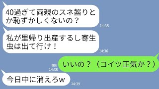 【LINE】母の介護と父の借金3000万を1人で返済していた私に里帰り出産中の妹「40過ぎて親のスネかじる寄生虫消えろ！」→大喜びで私が出ていったら翌日妹から鬼電が…www