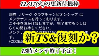 【Jクラ】12/17の更新待機枠！来るか復刻\u0026新タイムスリップ！