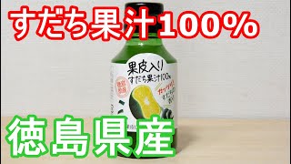 果皮入りすだち果汁100% 徳島県産 100% Sudachi juice with pericarp from Tokushima prefecture