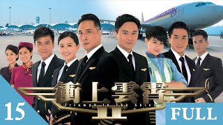 衝上雲霄II | 第15集 | 吳鎮宇 | 吳卓羲 | 張智霖 | 胡杏兒 | 陳法拉 | 胡定欣 |