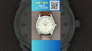 【外観・操作】OMEGA Constellation オメガ コンステレーション クロノメーター Ref.2852-10 SC Cal.505 12角ダイヤル 自動巻 OH済 購入店修理明細付属