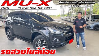 รีวิว ISUZU MU-X 1.9 THE ONXY ปี 2020 (อีซูซุ มิวเอ็กซ์) SUVมือสอง รถสวยไมล์น้อย 38,238 กม.