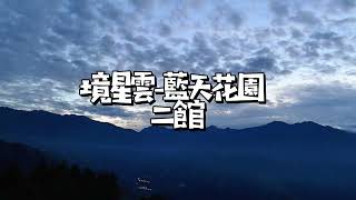 境星雲 - 藍天花園×境星宸｜南投包棟首選｜緊鄰合歡山的舒適空間