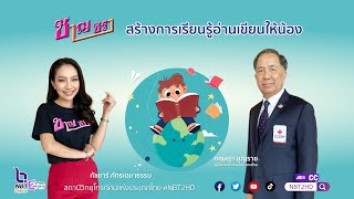 รายการชาญชรา (ในสถานที่) ปี 2566 ตอนที่ 14 สร้างการเรียนรู้อ่านเขียนให้น้อง