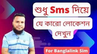 শুধু sms দিয়ে লোকেশন বের করুন। For Banglalink Sim.How to track someone location with phone number.