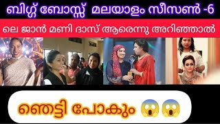 ബിഗ്ഗ്‌ബോസ് മലയാളം സീസൺ 6  ലെ ജാൻ മണി ദാസ് ആരാണെന്ന് അറിഞ്ഞാൽ ഞെട്ടും 😱| biggboss season6 jan mani