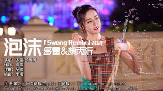 泡沫(Swang Remix)多雷/顏丙沂『你給的冷漠是我的弱點』【動態歌词Lyrics+拼音+高音质】