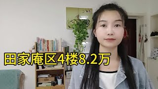 淮南市田区4楼63平方楼房，房东外出，决定全款8万2让给有缘人。