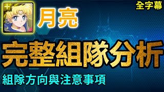 月亮完整組隊分析｜組隊方向與注意事項｜卡片分析｜【神魔之塔】