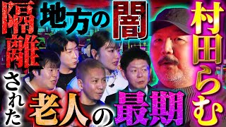 【初耳怪談】ルポライター“村田らむ”が登壇!!地方の暗部を引きずり出す…衝撃の『現実』を紹介!!我々はこれからの高齢化社会とどう付き合うべきなのか…【村田らむ】【島田秀平】【ナナフシギ】【たっくー】