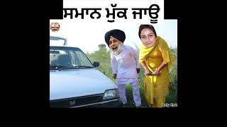 ਸਮਾਨ ਮੁੱਕ ਜਾਊ 😜😜😜 #funny #comedymovies #punjabcomedy #comedyfilms #punjabiscene #punjabimovi