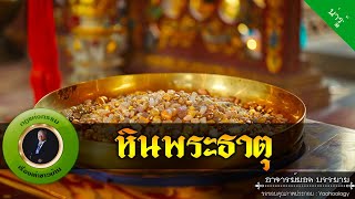 อาจารย์ยอด : หินพระธาตุ [น่ารู้]