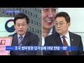 백운기의 뉴스와이드 조국 법무장관설 정치권 발칵 …7월 개각설 예상은