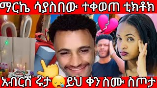 🔵ማርኬ ሳያስበው ተቀወጠ ቲክቶክ🤔200k እንኳን ደስአለህ አብርሽ ሩታ😪ይህ ቀን  ስጦታ