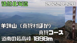 2022 09 28　羊蹄山　1898ｍ（真狩町ほか）真狩コース