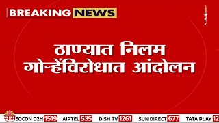 मोठी बातमी: ठाण्यात नीलम गोऱ्हेंविरोधात आंदोलन, ठाकरे गट आक्रमक | Protest Against Neelam Gorhe