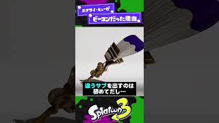 【知識不足X帯】ホクサイ・ヒューがビーコンだった理由【スプラ3】【スプラトゥーン3】 #shorts #splatoon3 #スプラ