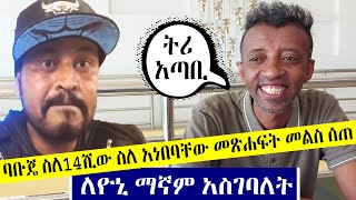 ”ዕድሜ 33 ነው ያልኩት ግብረ ሰጋ ግንኙነት ከጀመርኩ በኃላ ነው ”ቆይታ ከባቡጄ  ጋር  | Yoni Magna | Babuje | Amharic Movie | 4K