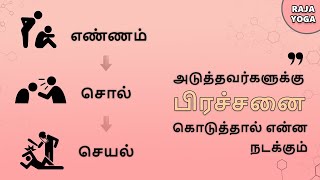 நாம் ஏன் எண்ணம் சொல் செயல் மூலம் அடுத்தவருக்கு துக்கம் கொடுக்கக் கூடாது? | Raja Yoga Series #553