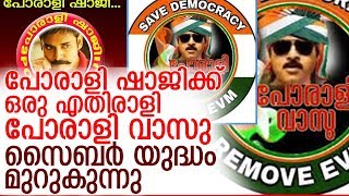 പോരാളി ഷാജിയെ വെട്ടാന്‍ പോരാളി വാസുവിനാകുമോ? l porali  vasu