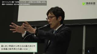 エンディング産業展2024 ／「古墳のつくり方～古墳文化の真相に迫る」