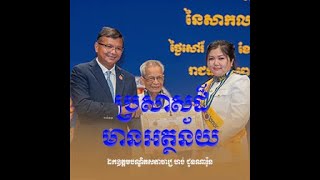 ប្រសាសដ៏មានអត្ថន័យ meaningful speech ឯកឧត្តមបណ្ឌិតសភាចារ្យ ហង់ ជួនណារ៉ុន #sp_media_service