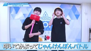 ［叩いて被ってじゃんけんぽんバトル］山本遥貴 VS 平本健｜PRODUCE 101 JAPAN SEASON2