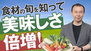 食材にまつわる「旬」とはなにか？を徹底解説！季節ごとの旬の食材もご紹介