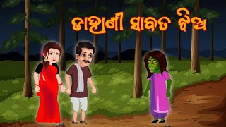 ଡାହାଣୀ ସାବତ ଝିଅ l odia gapa l odia fairy tales l odia horror story moralstori l odia cartoon world