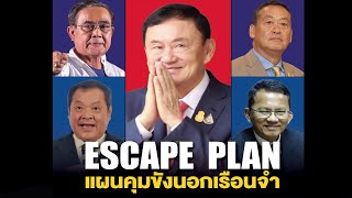 Escape Plan แผนคุมขังนอกเรือนจำการล่มสลายของระบบยุติธรรมราคาที่คนไทยต้องจ่ายให้ “ทักษิณ“