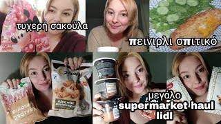 #vlog μεγάλο #supermarket #haul #lidl || πεινιρλι σπιτικό και υγιεινό || Μαρία Ρία