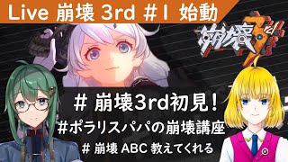 【honkai impact 3rd Live #1】【First Play Teach the ABC about honkai impact\u0026Mihoyo World】#tokinohikaru