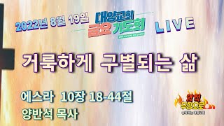 금요기도회 라이브 스트리밍 - 부산 대양교회 2022년 08월 19일