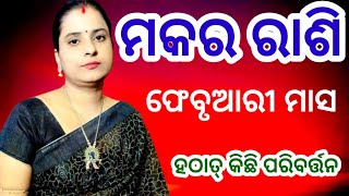 ମକର ରାଶି ଫେବୃଆରୀ ମାସ ରେ ଆପଣଙ୍କ ଜୀବନରେ କଣ ନୂତନ ପରିବର୍ତ୍ତନ ହେବା ପାଇଁ ଯାଉଛି। makara rasi february 2025